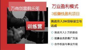 挑战月入3W目标训练营-网创资源