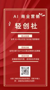 AI商业营销轻创社群-网创资源