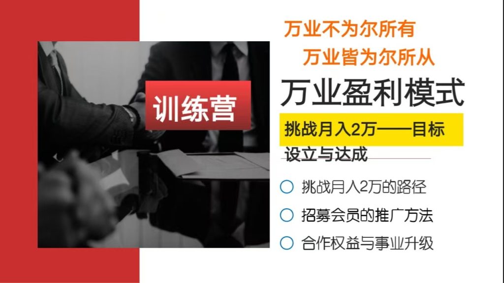 挑战月入2W目标训练营-网创资源