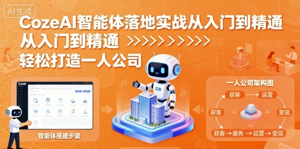 CozeAI智能体落地实战从入门到精通，轻松打造一人公司-网创资源