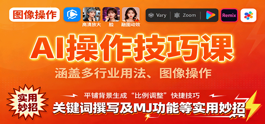 AI操作技巧课，涵盖多行业用法、图像操作、关键词撰写及MJ功能等实用妙招-网创资源