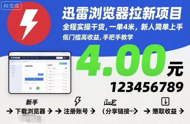 迅雷浏览器拉新项目，全程实操干货，一单4米，新人简单上手-网创资源