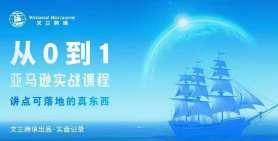 从0-1亚马逊实战课程，亚马逊从0-1，从1-10实操变现-网创资源