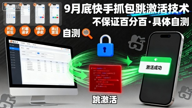 9月底快手抓包跳激活技术，不保证百分百，具体自测-网创资源