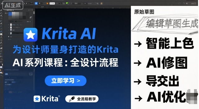 为设计师量身打造的Krita AI系列课程，全设计流程，实时AI手绘-网创资源