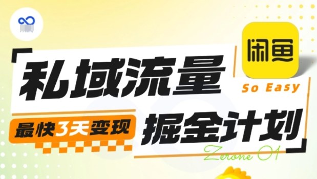 私域流量掘金计划实战训练营，最快3天变现-网创资源