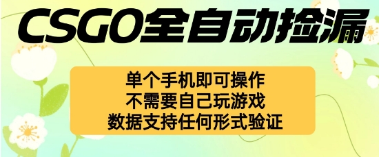 自动挂G捡漏，不用自己挂G不用玩游戏，一个手机即可操作，新手小白轻松月入1W+【揭秘】-网创资源