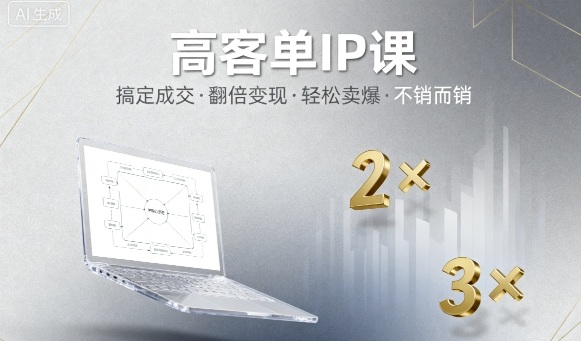 高客单IP课，搞定成交，搞定高客单IP，翻倍变现，轻松卖爆，不销而销-网创资源