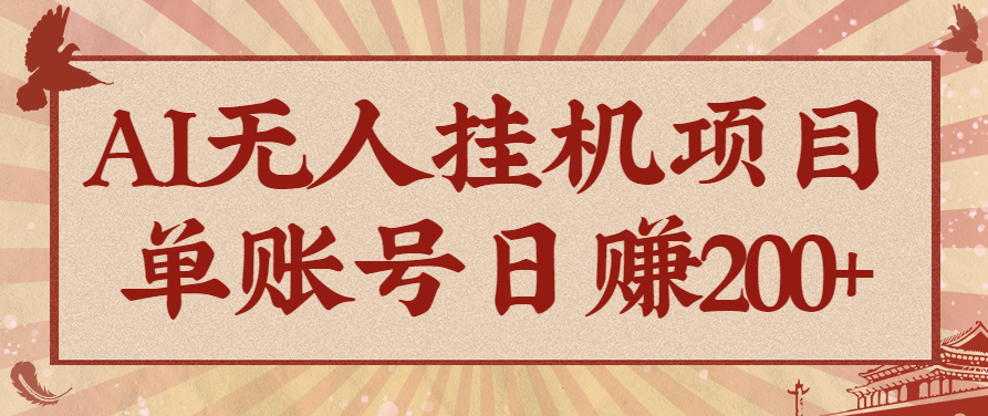 AI无人挂机项目，一个可持续自动化变现收益的玩法，单账号日多赚200+-网创资源