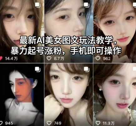最新AI美女图文玩法教学，暴力起号涨粉，手机即可操作-网创资源