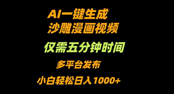 AI一键生成沙雕动漫视频，只需5分钟，小白轻松日入1000+-网创资源
