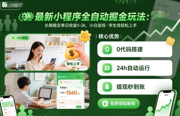 最新小程序全自动掘金玩法，长期稳定单日收益1-2k，小白宝妈，学生党轻松上手【揭秘】-网创资源