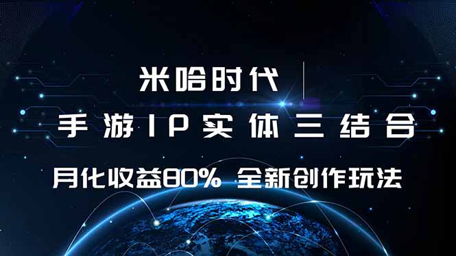 米哈时代 游戏和IP的结合 月收益80%+ 全新创作-网创资源