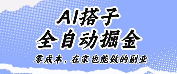 AI搭子全自动掘金零成本，在家也能做的副业【揭秘】-网创资源