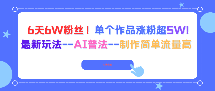 6天6W粉丝！单个作品涨粉超5W!最新玩法–AI普法–制作简单流量高-网创资源