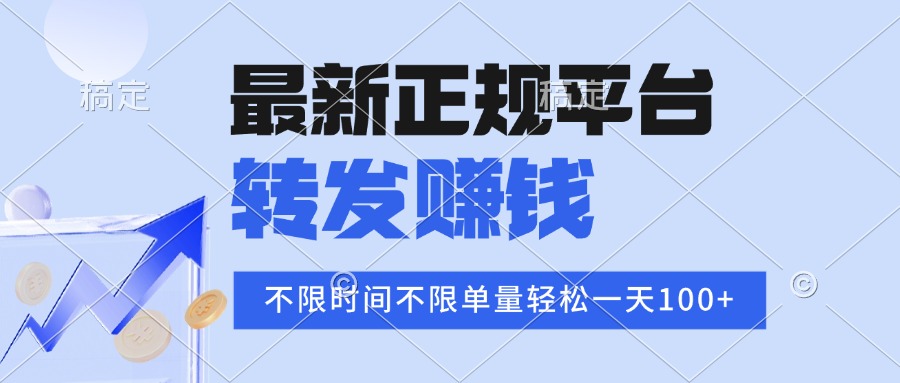 2025年最新正规平台 转发赚钱 不限单量，单价高，一天轻松100+-网创资源