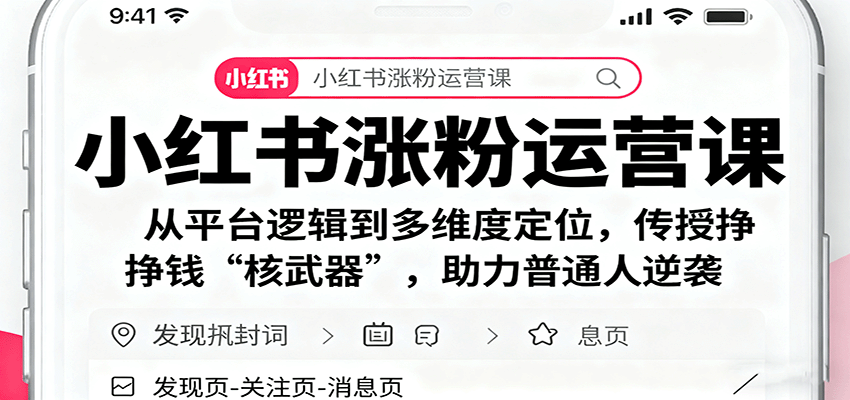 小红书涨粉运营课：从平台逻辑到多维度定位，传授挣钱 “核武器”，助力普通人逆袭-网创资源