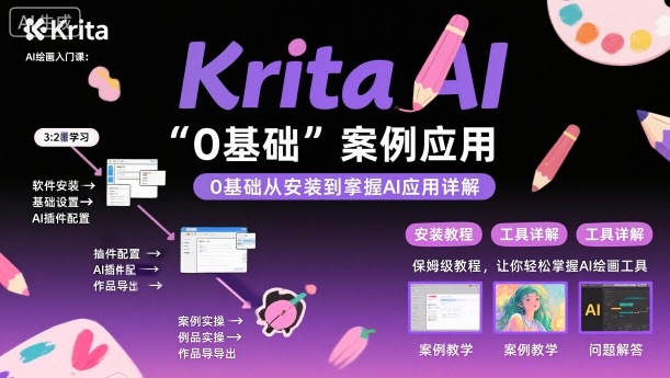 Krita AI绘画入门课，0基础从安装到案例应用krita AI使用详解-网创资源