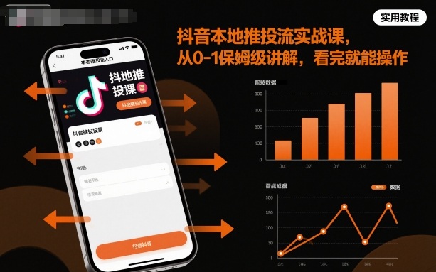 抖音本地推投流实战课，从0-1保姆级讲解，看完就能操作-网创资源