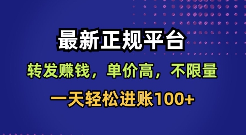 最新正规平台，转发賺钱，单价高，不限量，一天轻松进账100+【揭秘】-网创资源