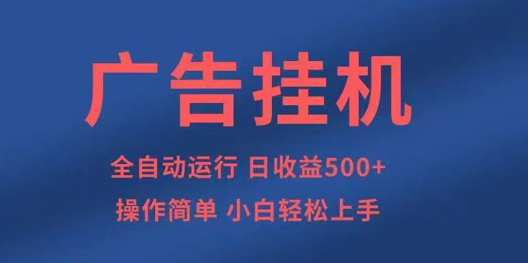 广告挂机，2025风口项目全新玩法，全自动500+项目-网创资源