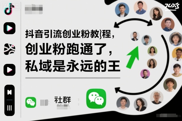 抖音引流创业粉教程，创业粉终于跑通了，私域是永远的王-网创资源