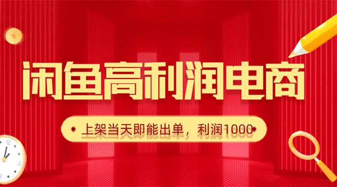 闲鱼卖爆款货源，每天利润1000，上架即出单-网创资源
