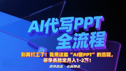 别再打工了！我用这套“AI做PPT”的流程，带学员稳定月入1-2W！-网创资源