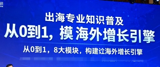 出海专业知识普及，从0到1，8大模块构建你的海外增长引擎-网创资源