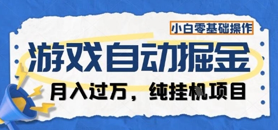 游戏全自动掘金纯挂G项目，月入过1W，小白零基础可操作长期稳定【揭秘】-网创资源