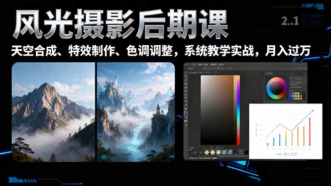 风光摄影后期课，一键换天空合成、特效制作、色调调整，月入过万-网创资源