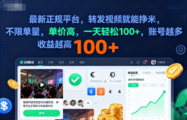 2025年最新正规平台，转发视频就能挣米，不限单量，单价高，一天轻松100+，账号越多收益越高【揭秘】-网创资源