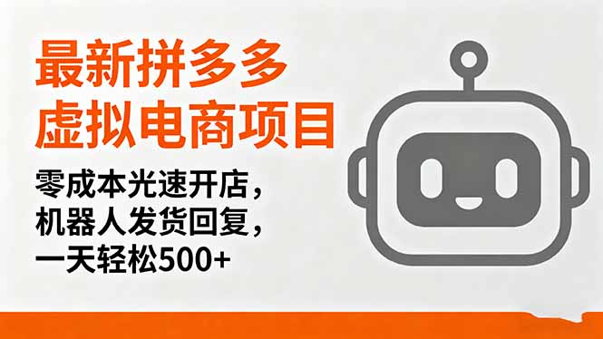 最新拼多多虚拟电商项目，零成本光速开店，机器人发货回复，一天轻松500+-网创资源