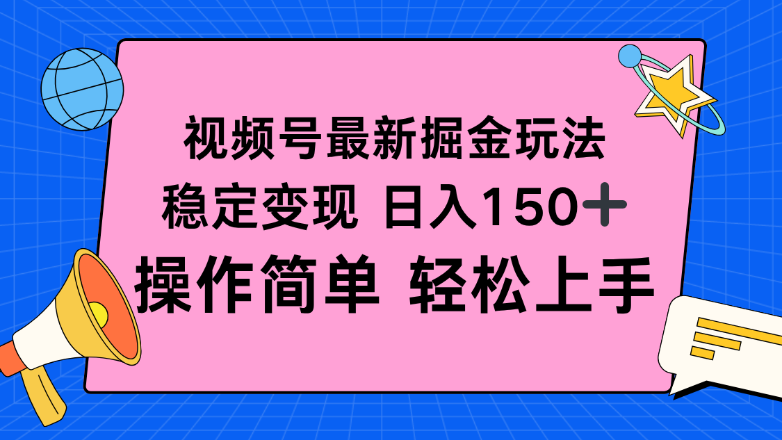 视频号掘金新玩法，稳定变现日入150+，操作简单轻松上手-网创资源