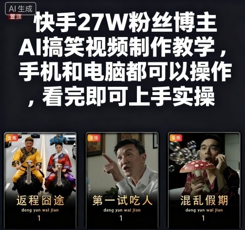 快手27W粉丝博主AI搞笑视频制作教学，手机和电脑都可以操作，看完即可上手实操-网创资源