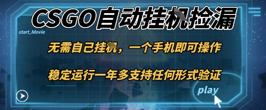 游戏自动挂G捡漏，一个手机即可操作，当天可操作见到结果，新手小白轻松月入1W+【揭秘】-网创资源