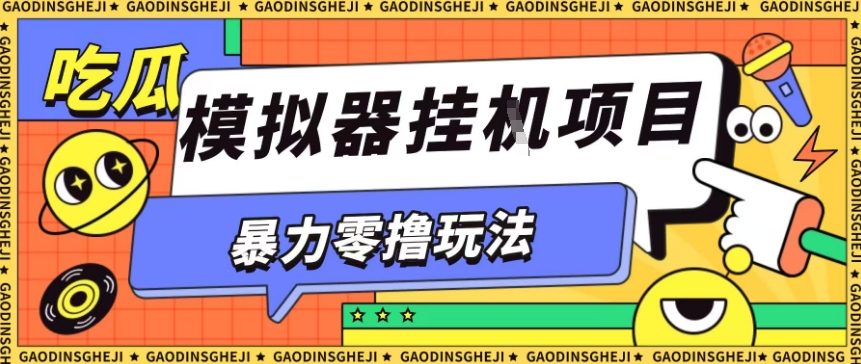 暴力零撸项目小游戏试玩全自动挂G单窗口收益30-50＋可矩阵操作【揭秘】-网创资源