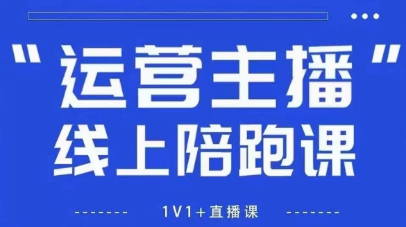 猴帝1600线上课，拉爆自然流，做懂流量的主播，新规政策下，自然流破圈攻略【更新10月】-网创资源