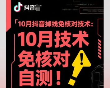 10月抖音掉线免核对技术，不保证百分百，自测-网创资源