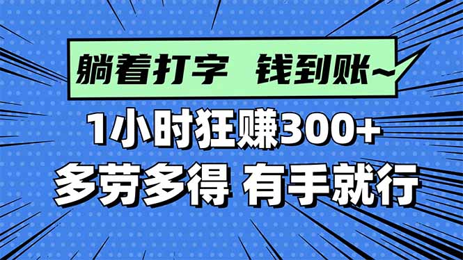 打字搞钱，1小时狂赚300+多劳多得，有手就能做！-网创资源