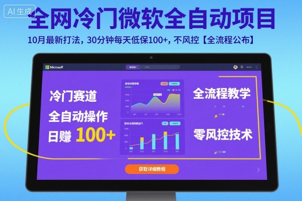 全网冷门微软全自动挂G项目，10月最新打法，30分钟每天低保100+，不风控【全流程公布】【揭秘】-网创资源
