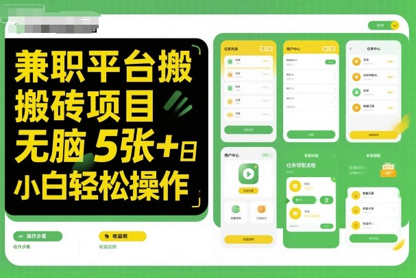 兼职平台搬砖项目无脑操作日入5张＋小白轻松操作-网创资源