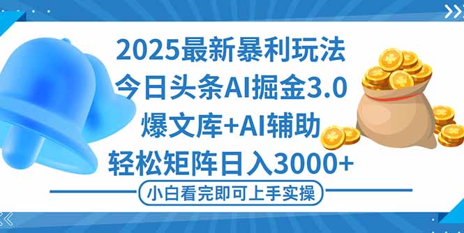2025年今日头条最新暴利玩法3.0，一键生成爆款，轻松实现矩阵日入3000+-网创资源