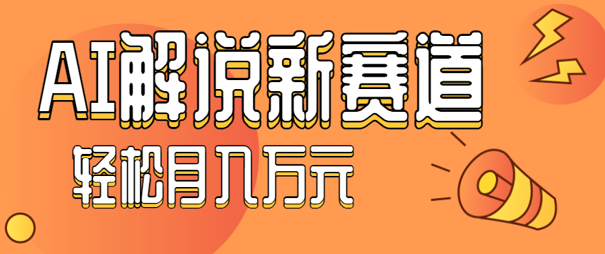 流量嘎嘎猛！用AI做汽车科普视频，讲述汽车故事视频教程，小白也能轻松上手！-网创资源