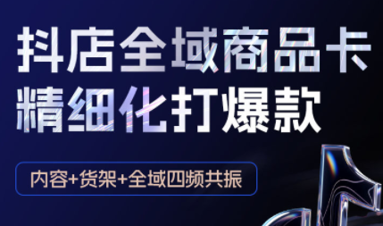 金戈·抖店爆单陪跑课-抖音小店爆单陪跑(更新10月)-网创资源