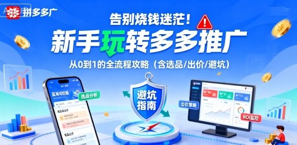 告别烧钱迷茫！新手玩转多多推广：从0到1的全流程攻略(含选品/出价/避坑)-网创资源