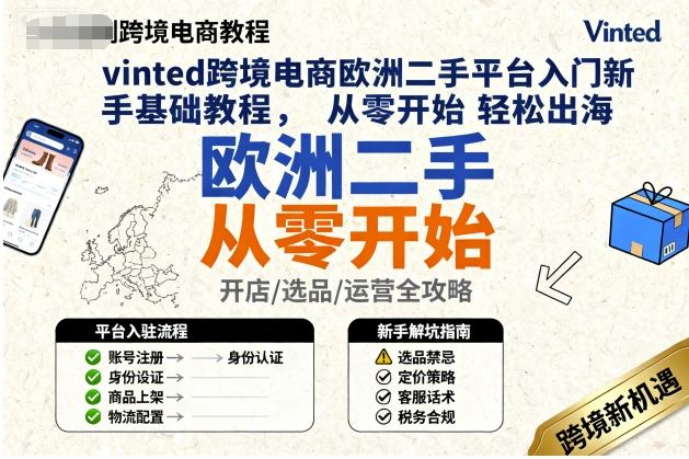 vinted跨境电商欧洲二手平台入门新手基础教程，从零开始轻松出海-网创资源
