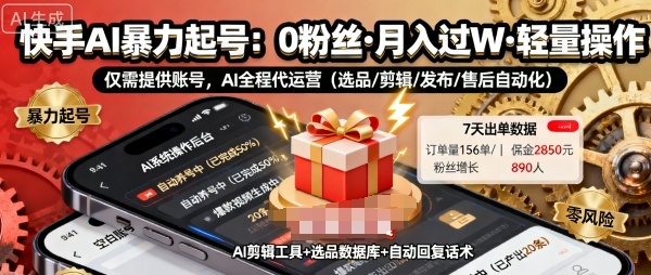 快手带货AI暴力起号，0粉丝可开通，月入过W，提供账号就行，适合普通人的懒人项目【揭秘】-网创资源