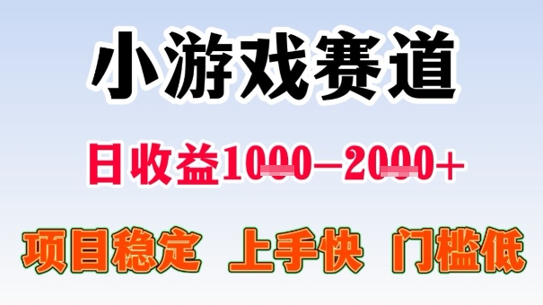 全年可变现项目，收益高，无门槛，小游戏赛道，一天收益1k+,一个月收入顶别人半年的工资【揭秘】-网创资源