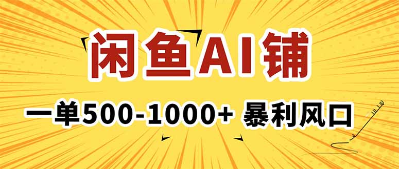 在闲鱼开AI写作店铺，一单500-1000+，暴利风口，稳定月入1-3W+-网创资源